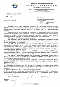 Отзыв-отчет от ОАО "ВарьеганНефтегаз"